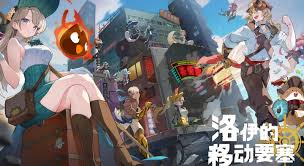 洛伊的移动要塞攻略有哪些