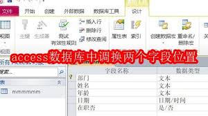 如何在access数据库中调换两个字段位置