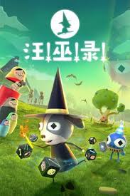 汪!巫!录!有什么特色内容