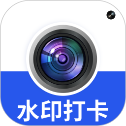 水印相机拍照自定义版