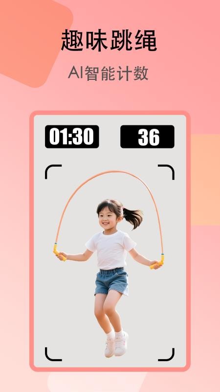 趣味跳绳官网版