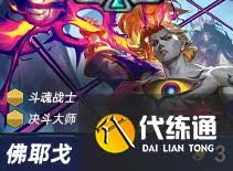 金铲铲s15佛耶戈技能是什么