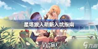 星塔旅人如何快速提升默契值