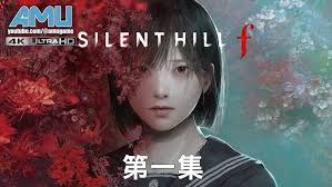 寂静岭F游戏剧情怎么解析