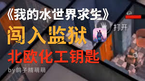 我的世界天启之境监狱钥匙怎么用