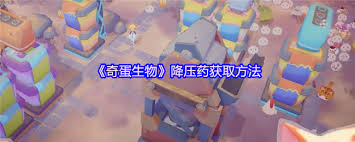 奇蛋生物降压药如何获取