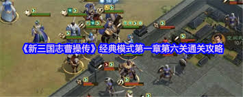 新三国志曹操传经典模式第一章第三关怎么通关