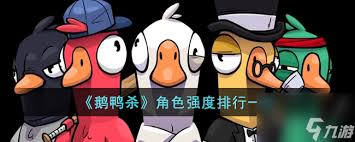 鹅鸭杀首发新角色都有啥