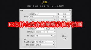 PS如何合成森林蝴蝶花仙子插画