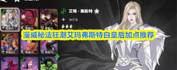 漫威秘法狂潮艾玛弗斯特加点方法