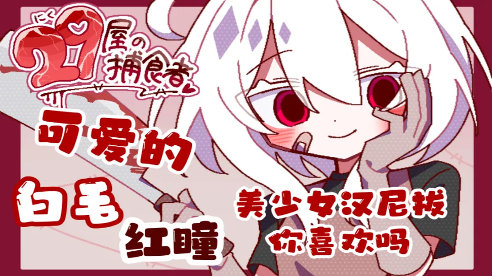 29屋的捕食者存档版