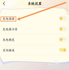如何关闭充电小精灵