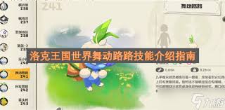 洛克王国世界舞动路路技能效果怎么样