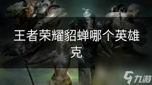 王者荣耀貂蝉和英雄联盟九尾妖狐怎么对比解析