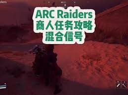 ARCRaiders混合信号任务怎么过