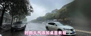 时雨天气如何添加到桌面