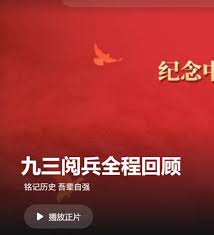 在哪看2025年九三大阅兵直播回放