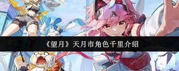 望月天月市角色千里厉害吗