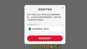 明日之后oppo渠道服如何找回资产