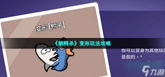 鹅鸭杀变形者怎么玩