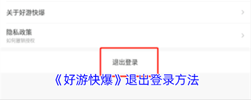 好游快爆如何退出账号