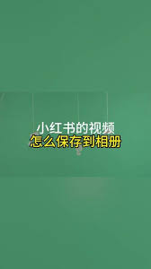 小红书视频加载慢怎么办