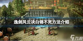 逸剑风云决中白锦如何不死