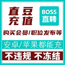 boss直聘上的工作可靠吗