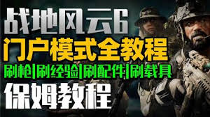 战地6门户怎么刷枪刷载具