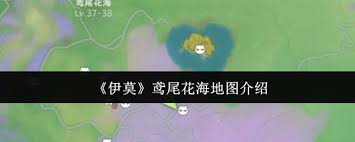 伊莫鸢尾花海地图怎么介绍