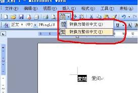 如何将Word文档转繁体字