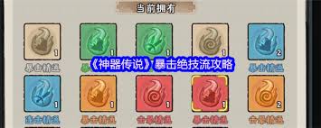 神器传说暴击绝技流怎么玩