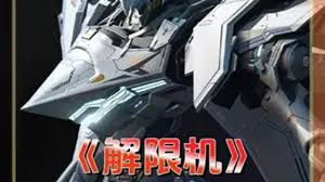 解限机矛隼玩法教学分享