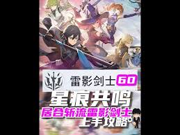 星痕共鸣怎么开荒上手