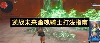 逆战未来幽魂骑士怎么打
