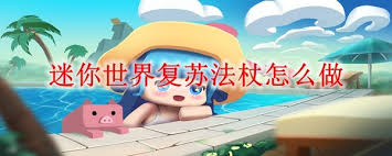 迷你世界复苏法杖如何制作