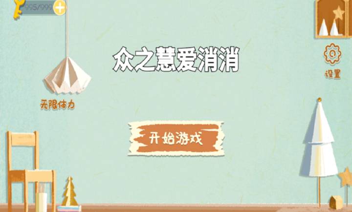 众之慧爱消消离线版