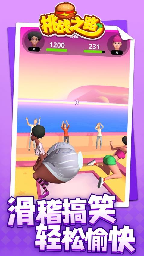 挑战之路官方版