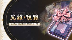 崩坏星穹铁道3.4无名勋礼新增了什么自选光锥