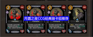 月圆之夜CCG经典狼卡组怎么搭配