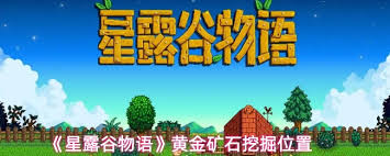 星露谷物语黄金矿石位置在哪
