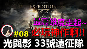 光与影33号远征队最高难度怎么玩