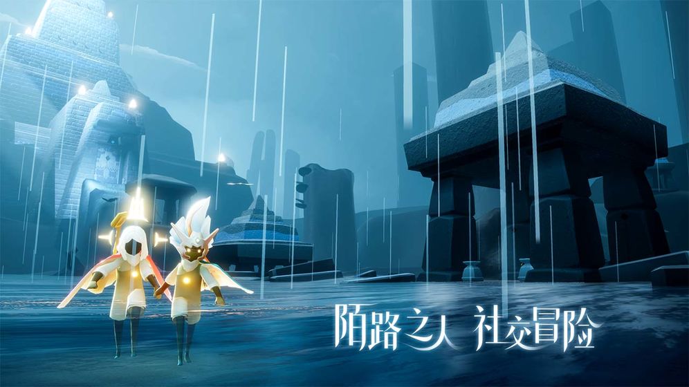 Sky光·遇ios完整版