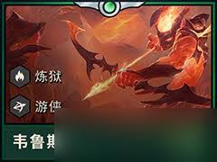 云顶之弈S15韦鲁斯技能效果是什么