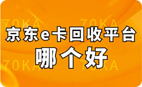 哪个平台回收京东e卡好