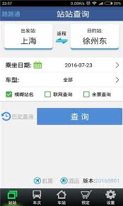 路路通app如何查看车站信息