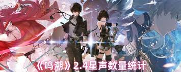 鸣潮2.4上半能获取多少星声