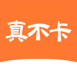 真不卡官网版