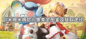 米姆米姆哈鱼类图鉴大全包含什么