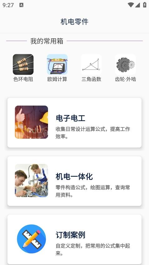 沛沛机电手机版